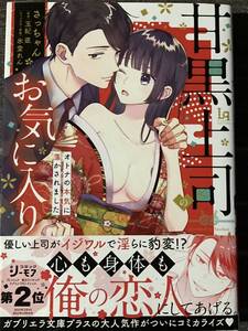 甘黒上司のお気に入り～オトナの本気に蕩かされました　さっちゃん/玉紀直　ラブキッシュコミックス / 送料１８５円