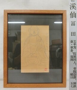 E2849 富田渓仙 「中尊寺石地蔵」 素描 鉛筆画 小品 額装 シール有