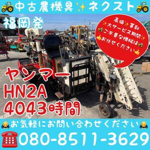 ヤンマー HN2A 4043時間 人参ハーベスタ 福岡発