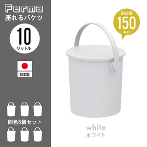 座れる バケツ 10L ホワイト 6個セット スツール 日本製 フタ付き おしゃれ 片付け 円形 ゴミ箱 掃除道具 チェア M5-MGKKA00121SET6WH