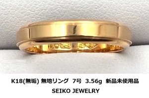 ☆【K18(無垢)・送料無料】SEIKO JEWELRY 無地 リング 7号 3.56g 新品未使用品