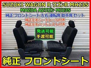 SUZUKI WAGON R ワゴンR MH23S スティングレー AZワゴンMJ23S 純正 フロントシート 左右セット シートレール ヘッドレスト 手渡可能 即決