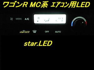 日本製ワゴンR MC系専用エアコンパネルLEDセット