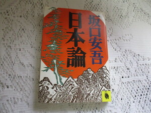 ☆日本論　坂口安吾　河出文庫☆