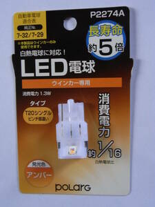 日星工業 ウィンカーランプ用 LED電球 12V T20シングルピンチ部違い アンバー 1個入 中古