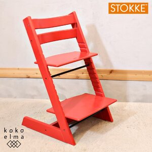 STOKKE ストッケ TrippTrapp トリップトラップ キッズチェアー 高さ調整可 北欧ノルウェー ベビーチェア 子供椅子 レッド モダン EL409