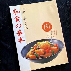 ★レシピ本★ベターホームの和食の基本★五七五で覚える調理のコツ★家庭料理★煮物、焼物、おひたし、和物、揚げ物、ご飯物★送料￥230〜