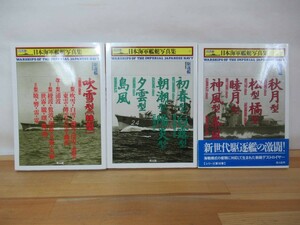 I13◇初版本《ハンディ判日本海軍艦艇写真集 3冊セット/16・17・18》光人社 平成9年 1997年 駆逐艦 吹雪型他 230804