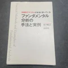 ファンダメンタル分析の手法と実例 松下裕之 高田裕