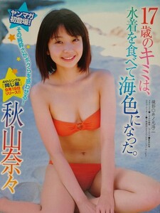 秋山奈々　17歳のキミは、・・・　ヤングマガジン 2007年 No.42　切り抜き　5ページ