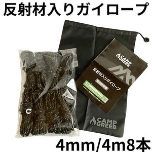 未使用 反射材入り ガイロープ パラコード 4mm 4m 8本 ブラックキャンプ テントキャンプグリーブ 継ぎ目なし