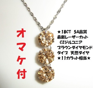  ☆えらべるオマケ付★18ct (天然ダイヤ11ct相当）大粒10ミリ トリロジー 5A CZジルコニア ブラウンダイヤ　 ネックレス　ペンダント★