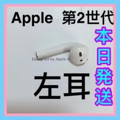 エアーポッズ　第二世代　 AirPods 第2世代　左耳のみ　L片耳　Apple