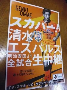 .定形外送料込み 販促品 清水エスパルス 大前元紀ポスター