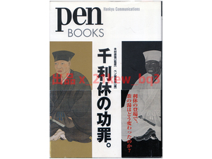 ★利休の登場で茶の湯はどう変わったのか？★『千利休の功罪』木村宗慎 (監修)★ペンブックス6 Pen BOOKS