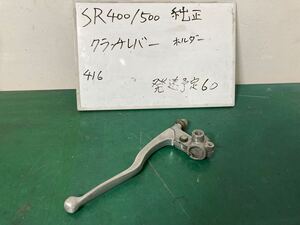 SR400純正 クラッチレバー ホルダー