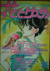 花とゆめ1986年14号☆和田慎二野妻まゆみ那州雪絵高橋由紀山内直実日渡早紀柴田昌弘魔夜峰央河惣益巳猫十字社高野まさこ山口美由紀椎隆子