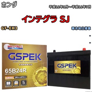 バッテリー デルコア GSPEK ホンダ インテグラ SJ GF-EK3 - G-65B24R/PL