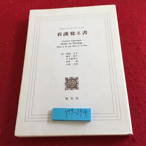 Y39-294 看護覚え書 フロレンス・ナイチンゲール 訳ー湯槙ます 薄井坦子 小玉香津子 田村真 小南古彦 現代社 1984年発行 換気と暖房 など