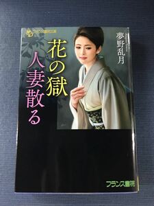 【フランス書院文庫】夢野乱月　花の獄　人妻散る　発行日：2017年6月10日　初版