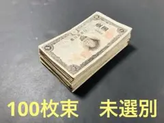 旧紙幣　古札　中央武内1円札　不換紙幣　改正不換紙幣　100枚束　S57