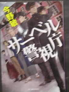 今野敏★サーベル警視庁★　ハルキ文庫