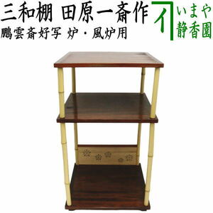 【中古】 古い在庫品 茶道具 お棚 三和棚 鵬雲斎好写し 田原一斎作 炉・風炉用 鵬雲斎好写 茶道