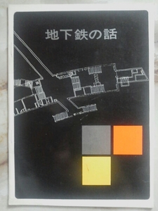 昭和36年 営団地下鉄[地下鉄の話]東京メトロ/日比谷線開業直前