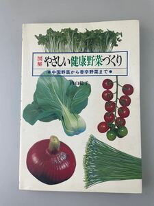 【送料無料】図解やさしい健康野菜づくり 中国野菜から香辛野菜まで 内山総子 昭和60年 第4版 