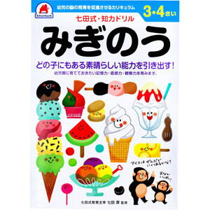 【まとめ買う】七田式 知力ドリル 3・4さい みぎのう×10個セット