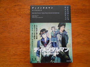 ディメンタルマン　　さとうけいいち・サイトウケンジ/イラスト:さとうけいいち　/ ノベルゼロ
