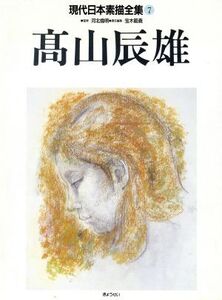 高山辰雄 現代日本素描全集7/高山辰雄【著】,宝木範義【編】