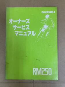 (197)　SUZUKI スズキ RM250 オーナーズ サービスマニュアル