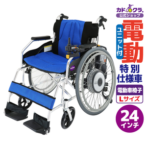 車椅子 車いす 車イス 電動ユニット 自走用 チャップス+ヤマハ JWX-1 PLUS+ A101-JWX1 カドクラ Lサイズ