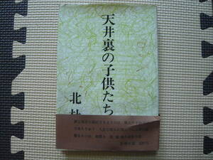 天井裏の子供たち 著者 北杜夫 1966年 6月25日 発行 1971年1月10日 11刷 定価420円　昭和の本