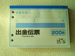 ◆出金伝票/200枚/ダイソー/DAISO/大創産業/伝票/未使用に近い/即決◇