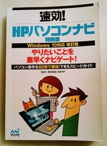 速効！ HPパソコンナビ 特別版 Windows10対応 改訂版 やりたいことを素早くナビゲート マイナビ ※難あり