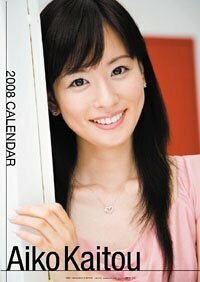 ◆ 皆藤愛子 カレンダー 2008年 未使用品 