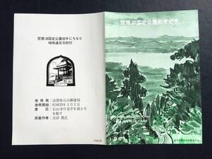 7398レア 全日本郵便切手普及協会 1961年 琵琶湖国定公園切手 解説書 滋賀 石山 初日印 風景印 風景切手 即決切手 美術品FDC初日記念カバー