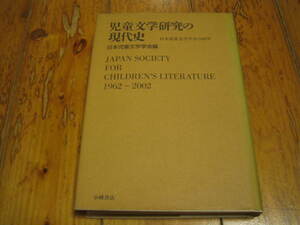 児童文学研究の現代史　日本児童文学学会の40年　日本児童文学学会編