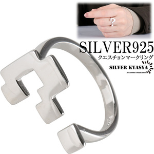 シルバー925 クエスチョン ハテナ リング フリーサイズ スターリングシルバー 金属アレルギーフリー 指輪 ハグリング