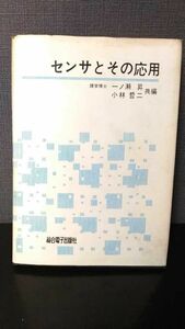 センサとその応用 理学博士 一ノ瀬昇 小林哲二 センサー 総合電子出版社 半導体 昭和55年