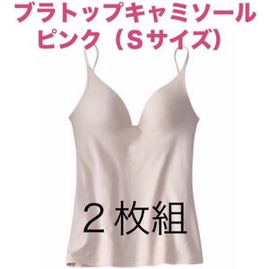 ブラトップキャミソール☆Sサイズ2枚組☆しょこピンク☆アンダーフリー 綿混 Vネック 深あき☆ニッセン☆新品未開封☆送料込☆即決