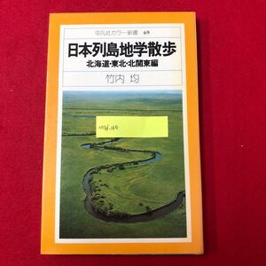 M7d-149 日本列島地学散歩 北海道・東北・北関東編 平凡社カラー新書69 竹内均 著 1977年7月8日初版第1刷発行 自然科学 名所 研究 解説書