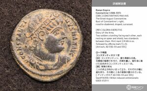 【令和コイン】コンスタンティヌス1世 (306-337) 古代ローマ帝国 ビロン・センテニオナリス貨【詳細説明カード付！】[G003]