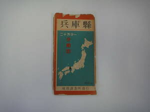 てU-９８　分懸圖　兵庫縣　２０万分の１　S２４　地理調査所発行