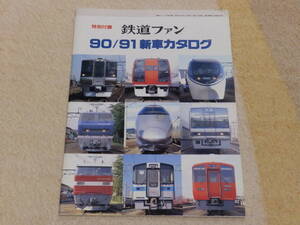 〇鉄道ファン　90/91新車カタログ