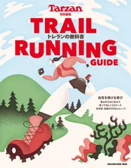 Tarzan特別編集 TRAIL RUNNING GUIDE トレランの教科書 (マガジンハウスムック)