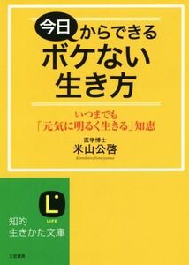 今日からできるボケない生き方 いつまでも「元気に明るく生きる」知恵 知的生きかた文庫／米山公啓(著者)