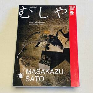 【送料185円~】希少★むしや／MUSHIYA 佐藤正和 WHO spiral gallery 1　スパイラル　バナナブックス　阿久根佐和子　小林浩志